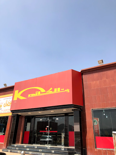 Al – Katim House Restaurant مطعم بيت الكاتم 