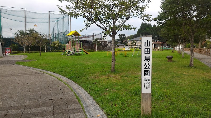 山田島公園