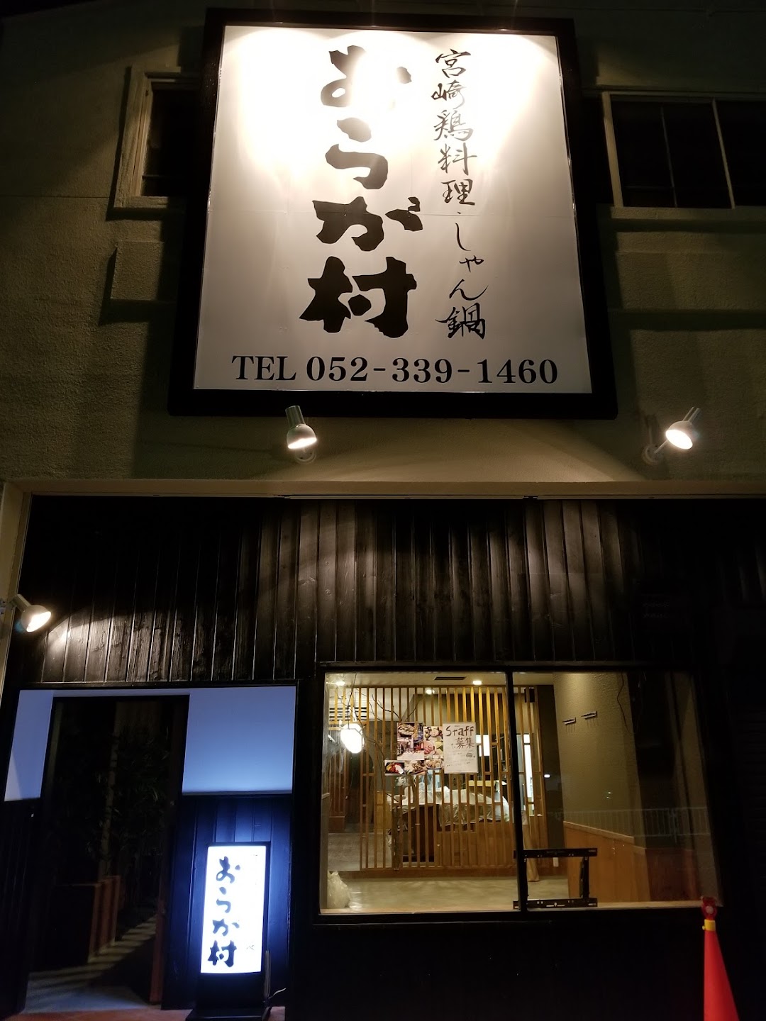 おらが村 名古屋店