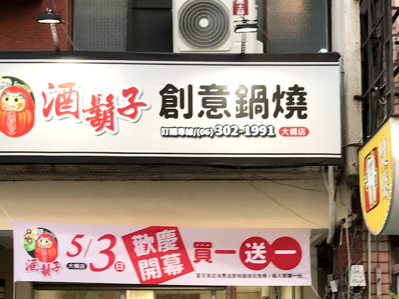 酒鬍子創意鍋燒大橋店