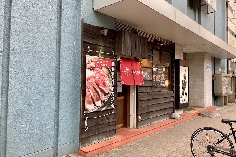 北海道ジンギスカン 羊肉専門店 七桃星 (なもせ)