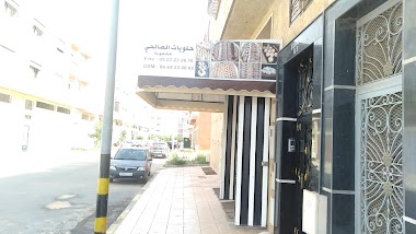 حلويات الصالحي محجوبة