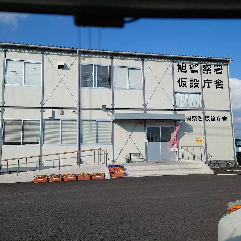 千葉県 旭警察署 (建替中)