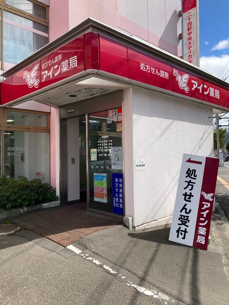 アイン薬局 札幌西店