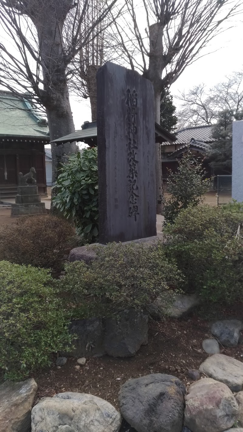 稲荷神社改築記念碑