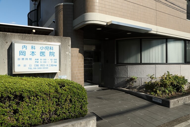 岡本医院