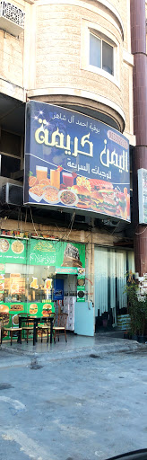 بوفية اليمن كريمة للوجبات السريعة مطعم يمنيه فى جيزان خريطة الخليج