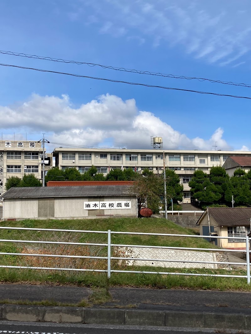 広島県立油木高等学校