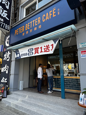 彼得好咖啡 桃園南崁店