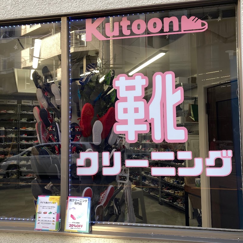 靴クリーニング専門店 - KutoonWash
