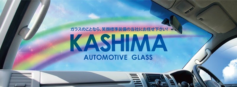 （有） 鹿島自動車ガラス