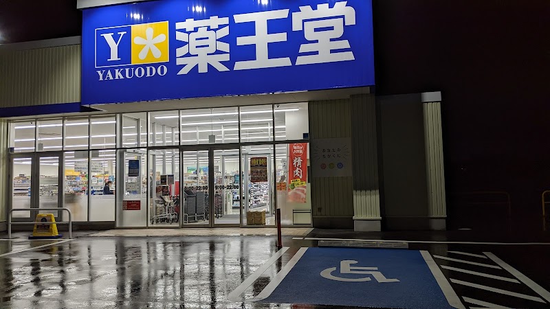 薬王堂 平川柏木店