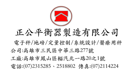 正公平衡器製造公司（電子秤、磅秤校正、磅秤維修）