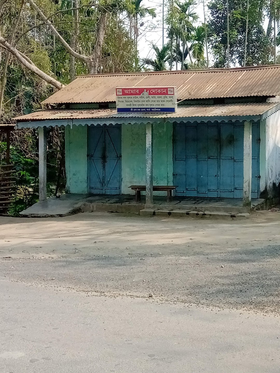 আমাৰ দোকান ,মাহৰিপাৰা