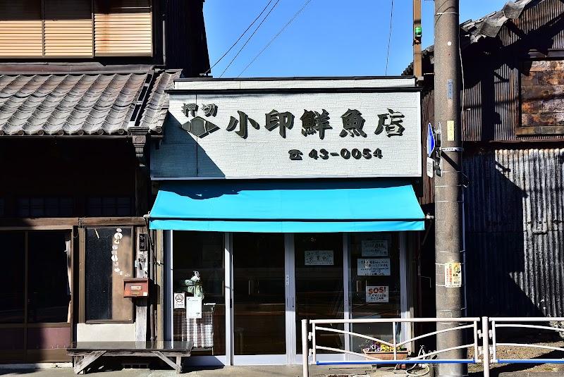 小印鮮魚店