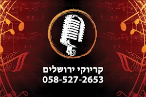 Karaoke Jerusalem - קריוקי ירושלים image