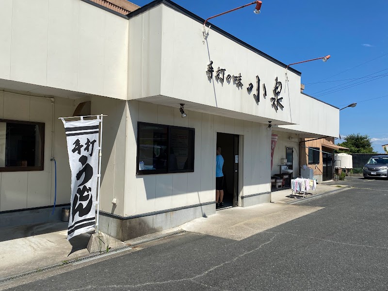 手打ちの味小泉 豊前店