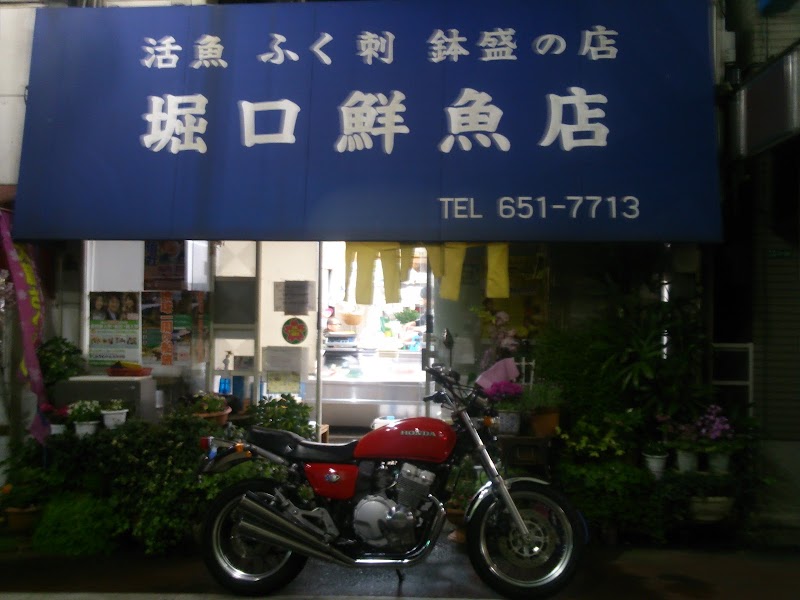 堀口鮮魚店