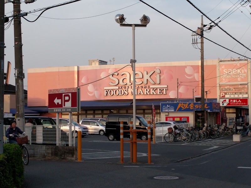 フーズマーケットさえき 国立店