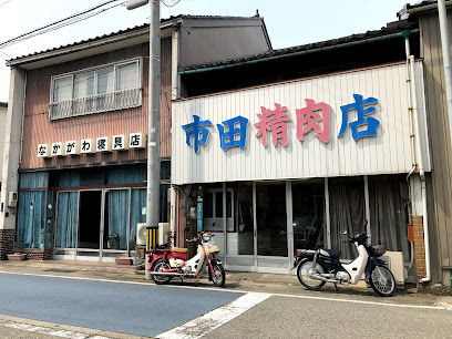 市田精肉店