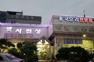 옛사천성 image