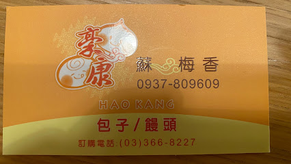 Hao Kang Steamed Bun Shop