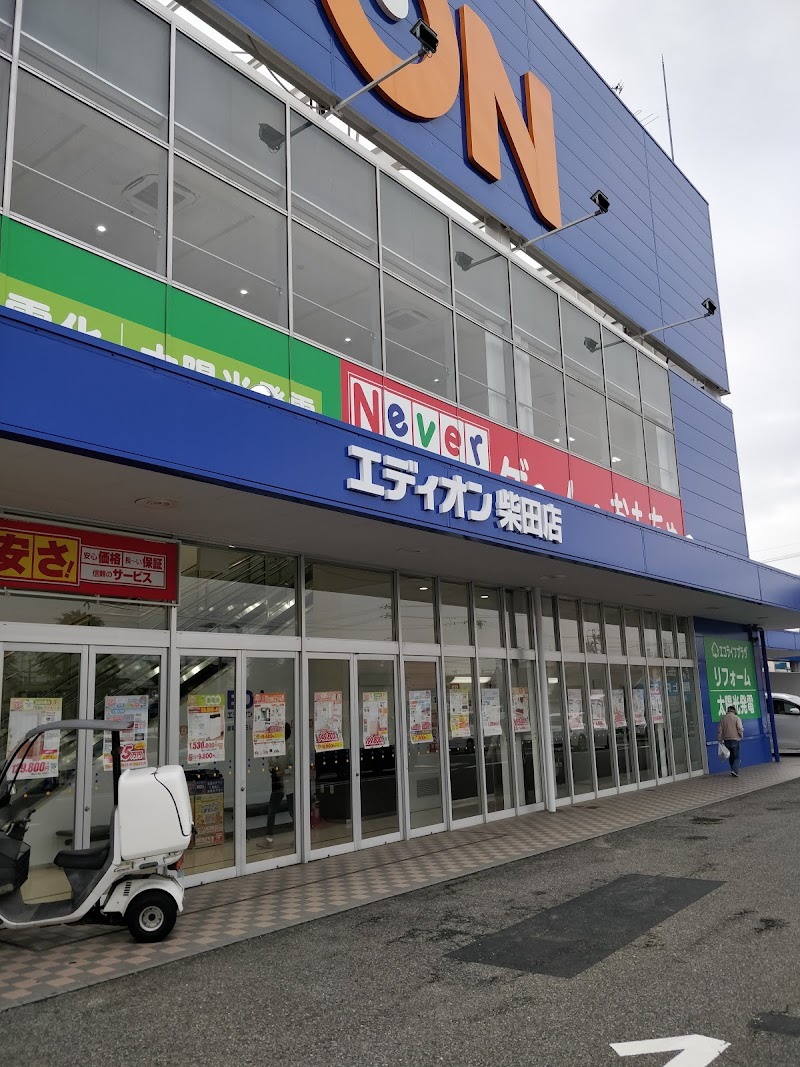 エディオン柴田店 愛知県名古屋市南区鳴浜町 家電量販店 家電 グルコミ