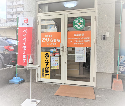 ごりら薬局ジャングル店