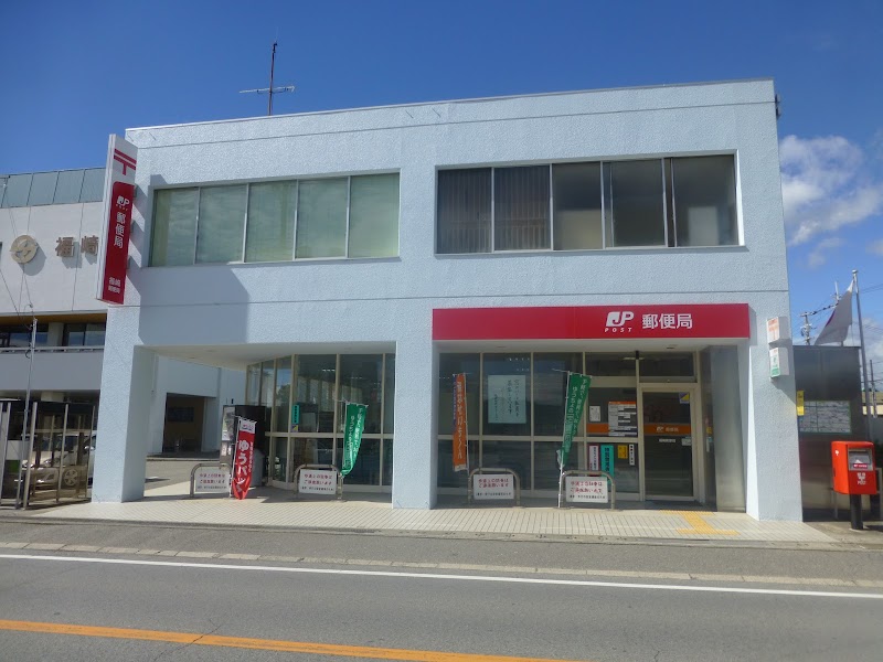 福崎郵便局