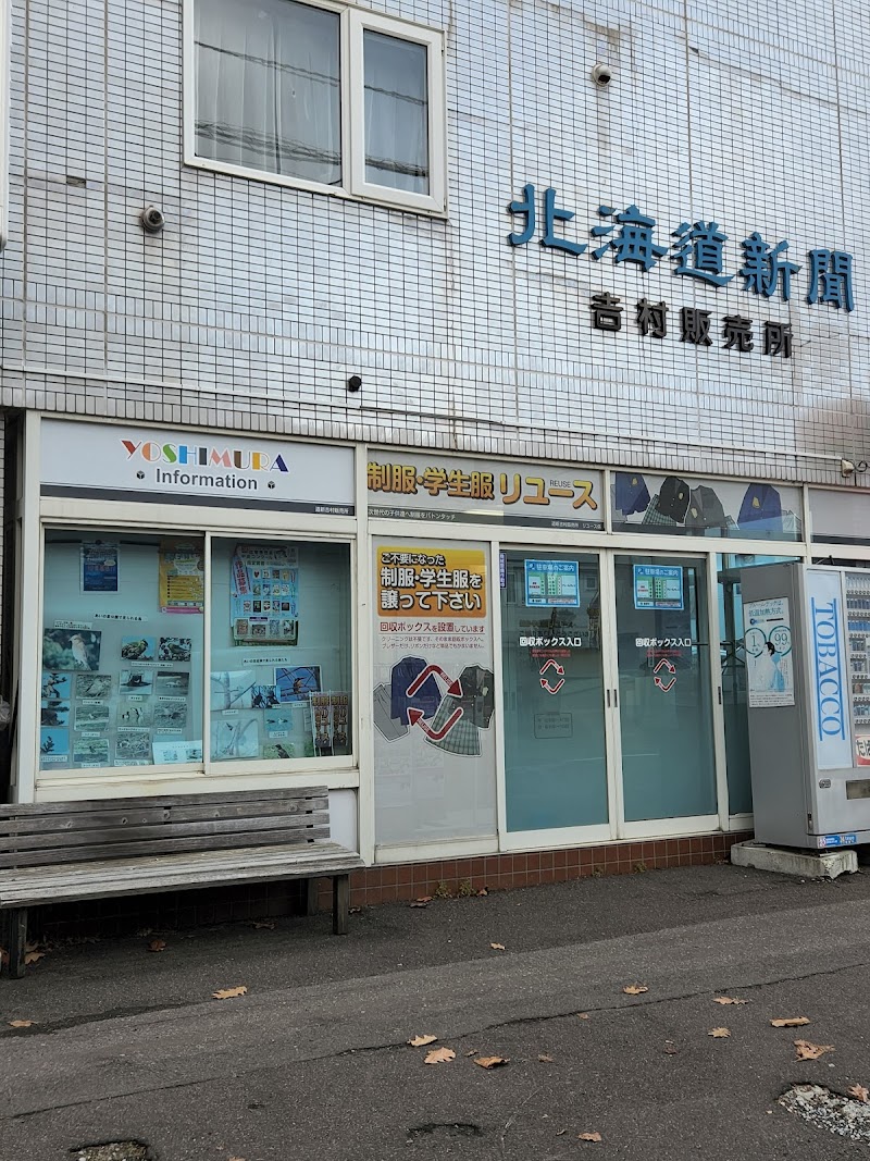 北海道新聞販売所 北区あいの里 吉村販売所