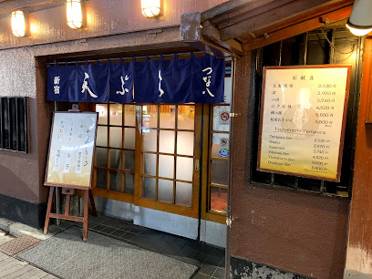 天ぷら新宿つな八 総本店