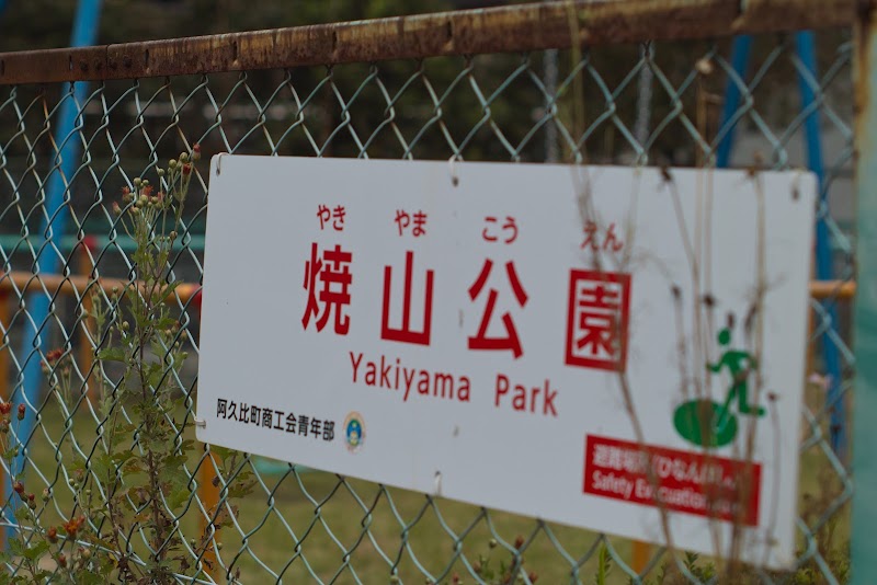 焼山公園