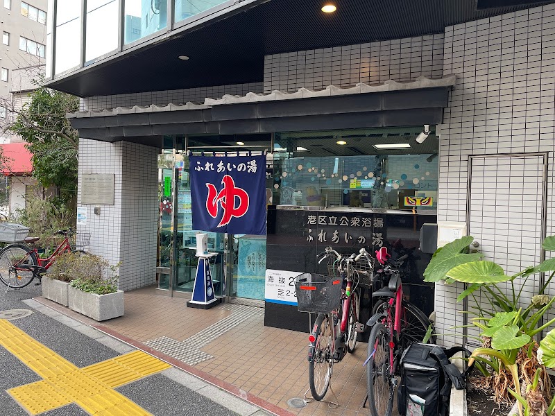 ふれあいの湯（区立公衆浴場）