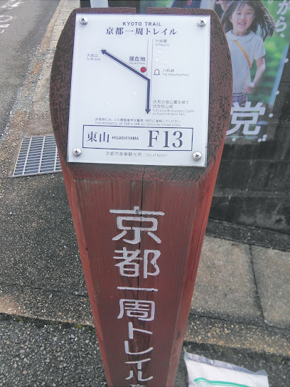 京都一周トレイルルートF13