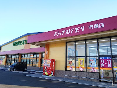 ドラッグストアモリ 市場店
