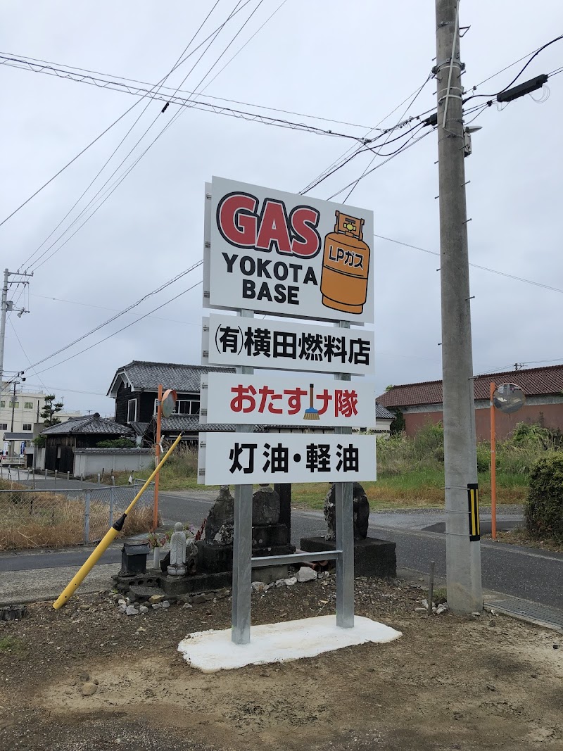 （有）横田燃料店