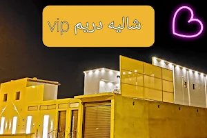 شاليه دريم VIP image