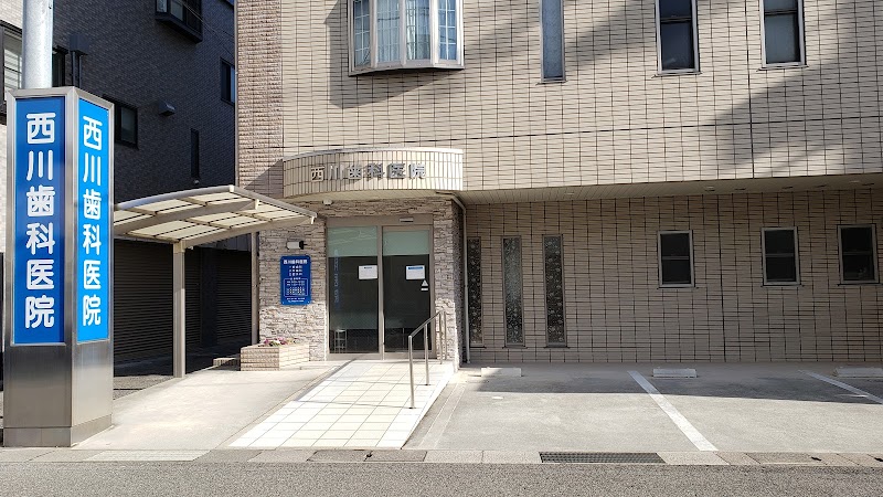 西川歯科医院