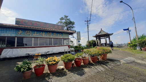 大同山觀景休閒庭園餐廳 的照片