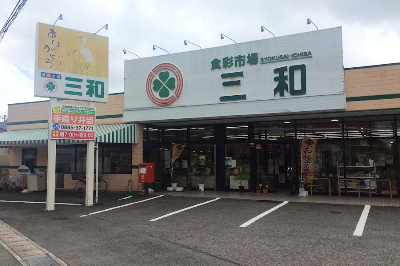 食彩市場 三和