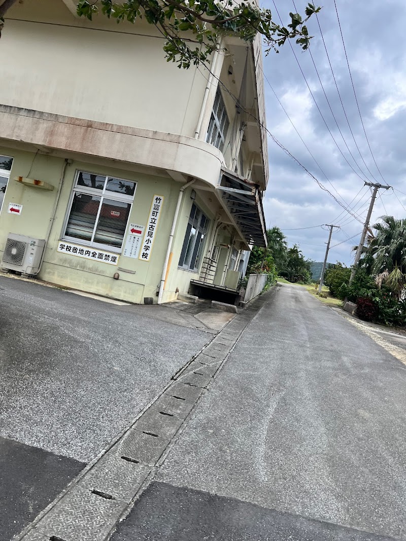 竹富町立古見小学校