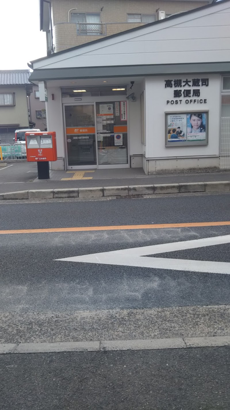 高槻大蔵司郵便局