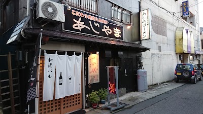 あじ山