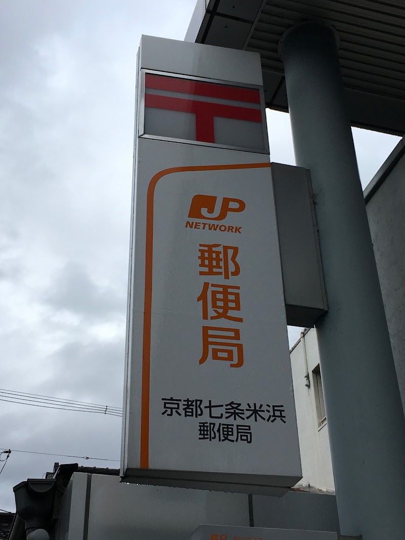 京都七条米浜郵便局