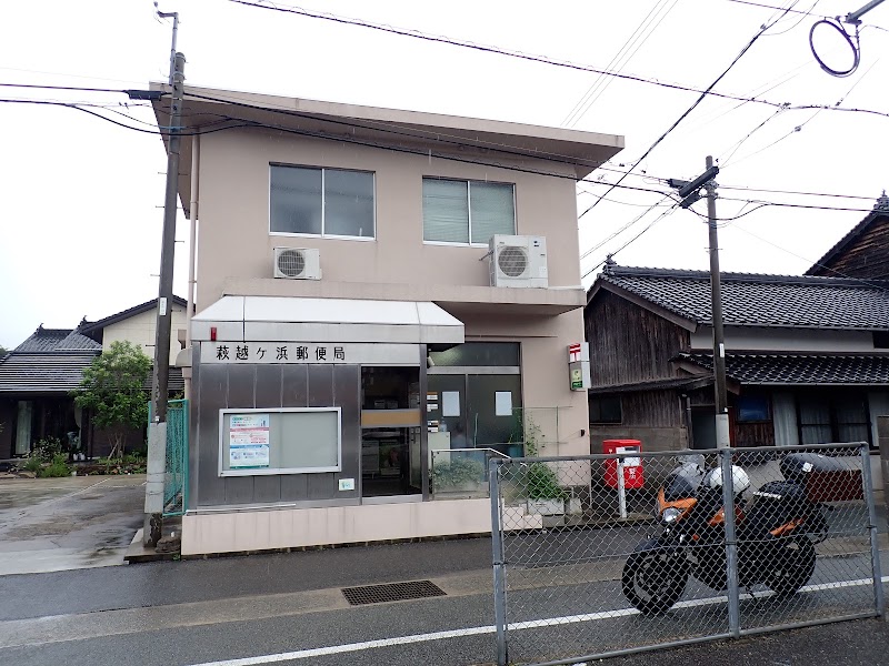 萩越ケ浜郵便局