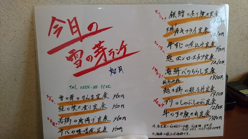 雪の芽 新潟県新発田市大手町 居酒屋 グルコミ