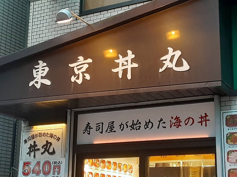 東京丼丸 新中野店 東京都中野区本町 海鮮丼専門店 レストラン グルコミ