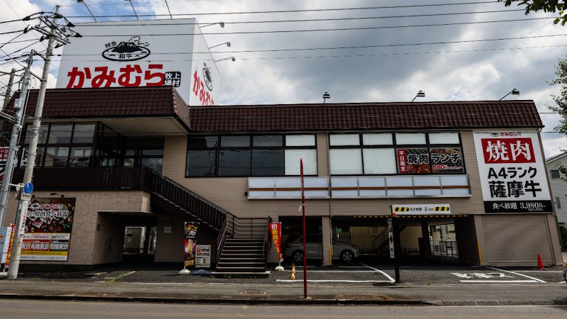 かみむら牧場 上尾店