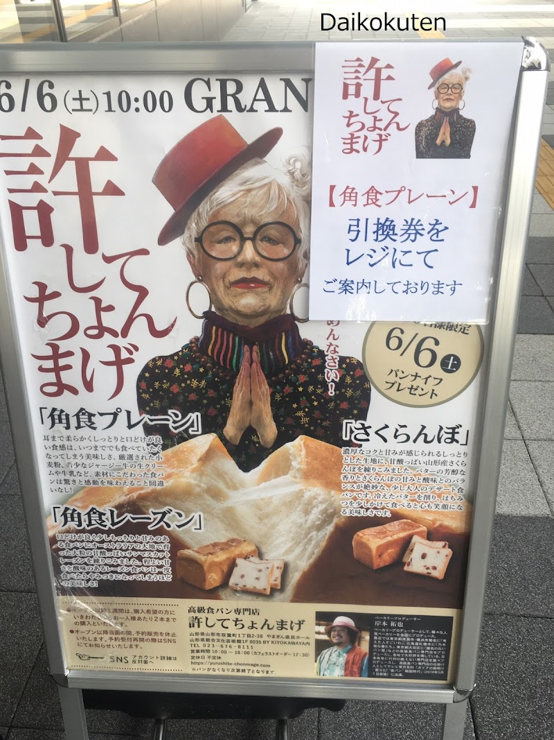 高級食パン専門店 許してちょんまげ 山形県山形市双葉町 卸売パン屋 グルコミ