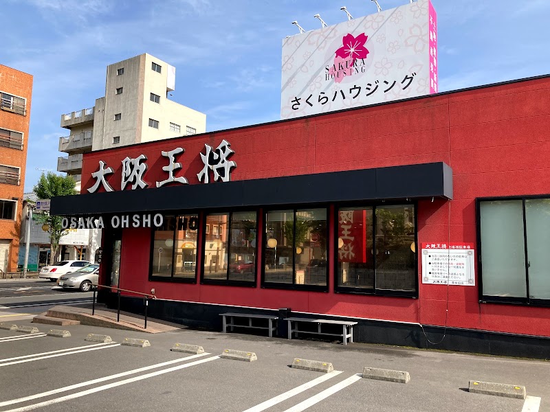 大阪王将 草牟田店